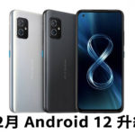 Asus ZenFone 8 12月升級 Android 12