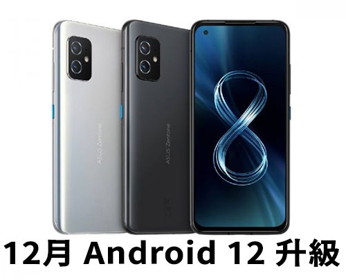 Asus ZenFone 8 12月升级 Android 12