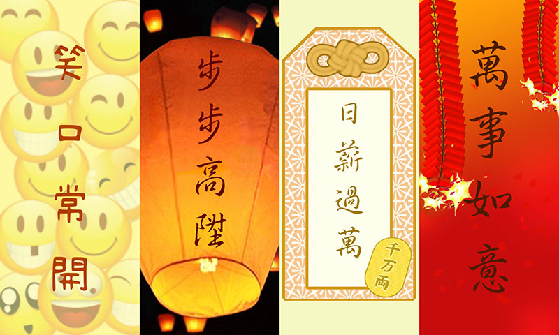 宇宙最強揮春 App 組合揮春