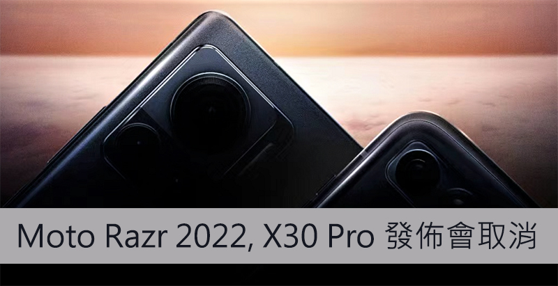 Moto Razr 2022, X30 Pro 发布会取消