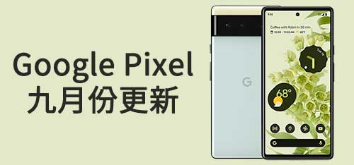 Google Pixel 九月份更新